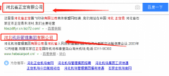 河北機(jī)場管理集團(tuán)有限公司和我公司簽訂網(wǎng)站設(shè)計項目