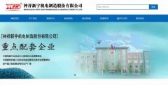 鐘祥*宇機電制造股份有限公司制作網(wǎng)站新一代自助建站、智能建站系統(tǒng)