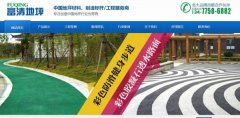 沙洋縣富清*坪固化工程有限公司建網(wǎng)站新一代自助建站、智能建站系統(tǒng)
