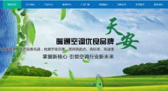 靖江市天*空調(diào)設備制造有限公司網(wǎng)站建設可視化建站作品欣賞