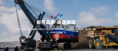 長(zhǎng)興德*工程機(jī)械股份有限公司網(wǎng)站建設(shè)新一代自助建站、智能建站系統(tǒng)