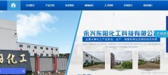 永興東*化工科技有限公司網頁制作基本流程