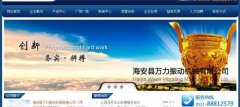 海安縣萬(wàn)*振動(dòng)機(jī)械有限公司網(wǎng)站建設(shè)新一代自助建站、智能建站系統(tǒng)