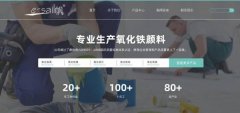 德清縣一*顏料有限公司網(wǎng)站建設(shè)新一代自助建站、智能建站系統(tǒng)