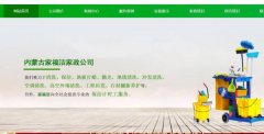 內(nèi)蒙古呼和浩特市家*潔保潔服務有限責任公司綠色系網(wǎng)站建設給你設計靈感