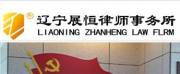 遼寧展恒律師事務所網(wǎng)站建設(shè)方案